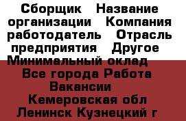 Сборщик › Название организации ­ Компания-работодатель › Отрасль предприятия ­ Другое › Минимальный оклад ­ 1 - Все города Работа » Вакансии   . Кемеровская обл.,Ленинск-Кузнецкий г.